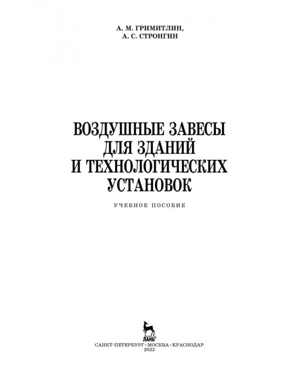 Воздушные завесы для зданий и технологических установок. Учебное пособие