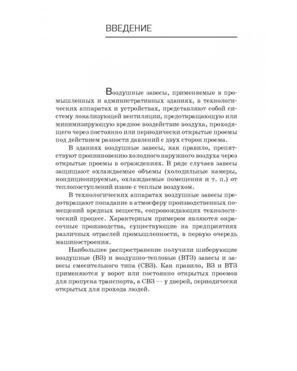 Воздушные завесы для зданий и технологических установок. Учебное пособие