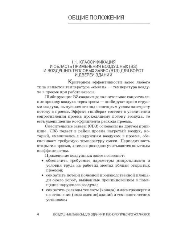 Воздушные завесы для зданий и технологических установок. Учебное пособие