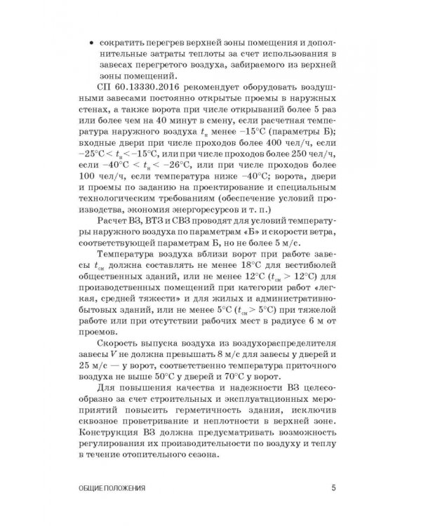 Воздушные завесы для зданий и технологических установок. Учебное пособие