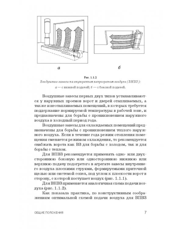 Воздушные завесы для зданий и технологических установок. Учебное пособие