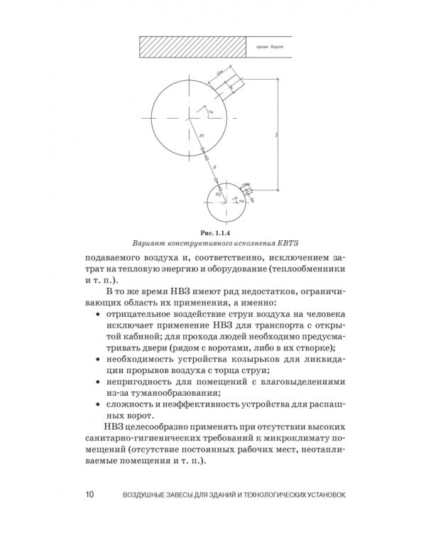 Воздушные завесы для зданий и технологических установок. Учебное пособие