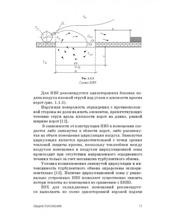 Воздушные завесы для зданий и технологических установок. Учебное пособие