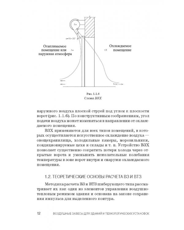 Воздушные завесы для зданий и технологических установок. Учебное пособие