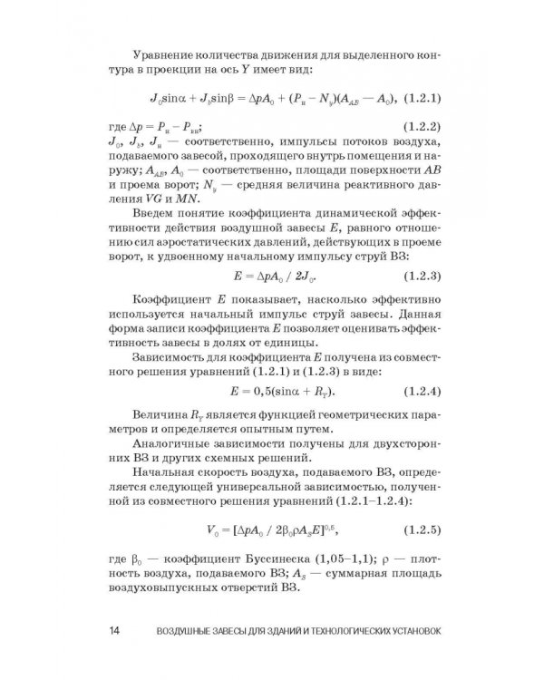 Воздушные завесы для зданий и технологических установок. Учебное пособие