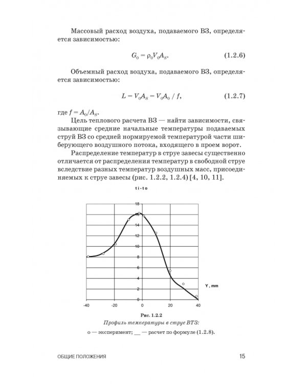Воздушные завесы для зданий и технологических установок. Учебное пособие