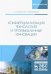 Коммерциализация технологий и промышленные инновации