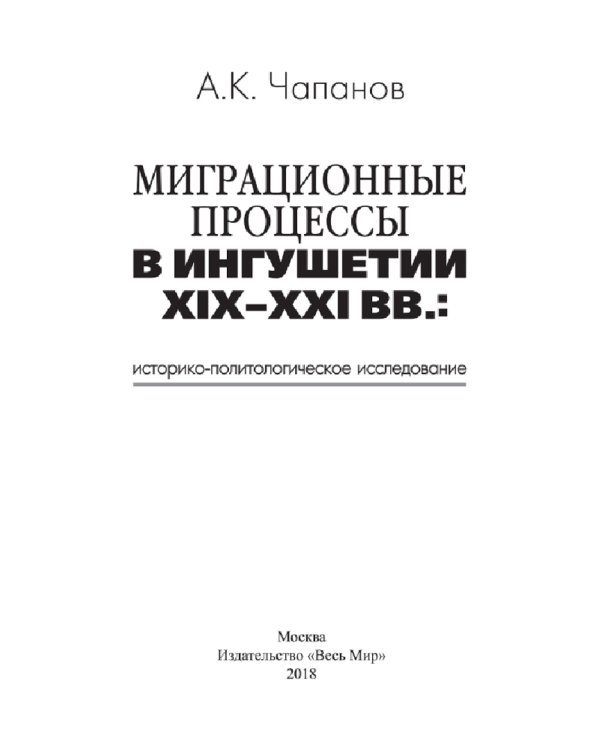 Миграционные процессы в Ингушетии XIX-XXI вв. Историко-политологическое исследование
