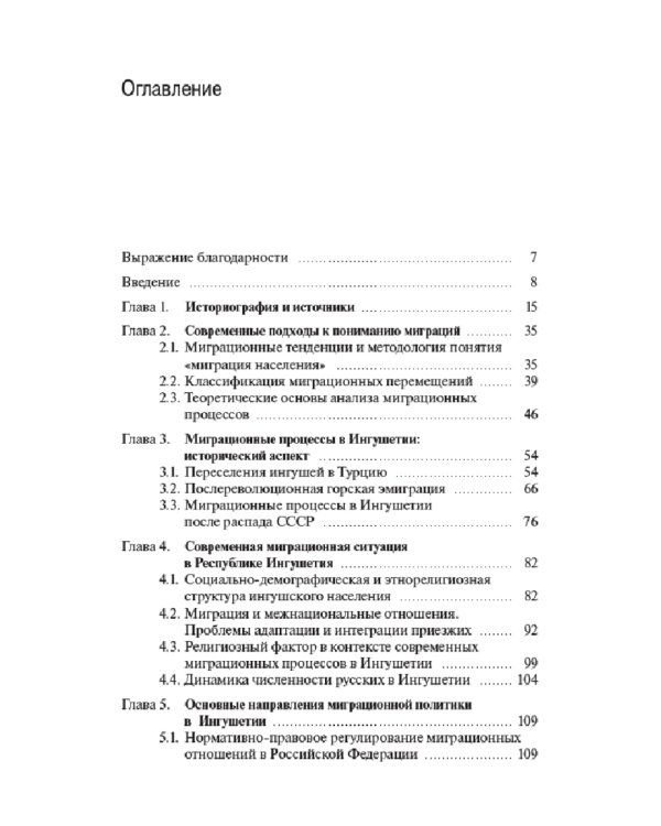 Миграционные процессы в Ингушетии XIX-XXI вв. Историко-политологическое исследование