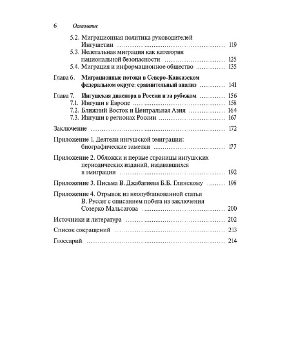 Миграционные процессы в Ингушетии XIX-XXI вв. Историко-политологическое исследование