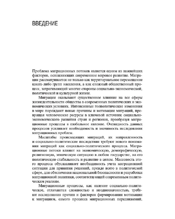 Миграционные процессы в Ингушетии XIX-XXI вв. Историко-политологическое исследование