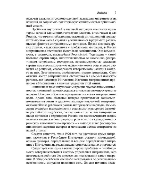Миграционные процессы в Ингушетии XIX-XXI вв. Историко-политологическое исследование