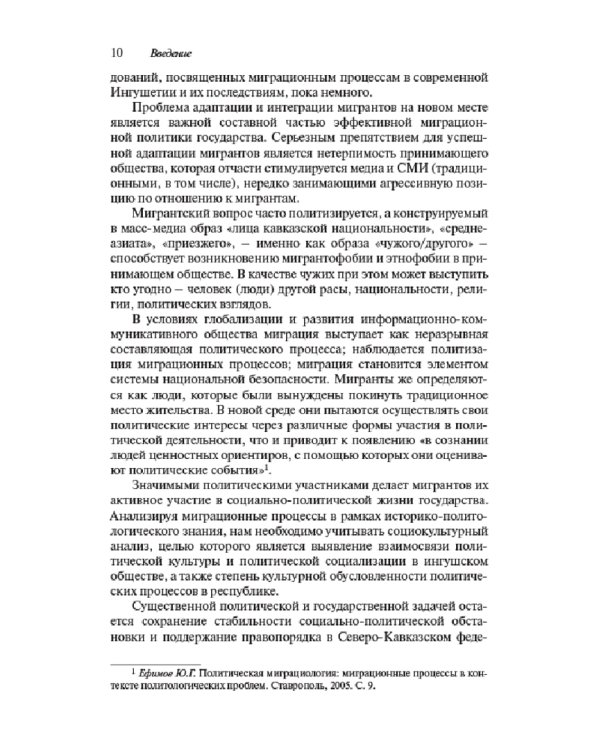 Миграционные процессы в Ингушетии XIX-XXI вв. Историко-политологическое исследование