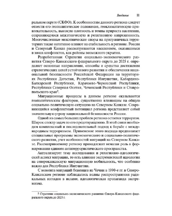 Миграционные процессы в Ингушетии XIX-XXI вв. Историко-политологическое исследование