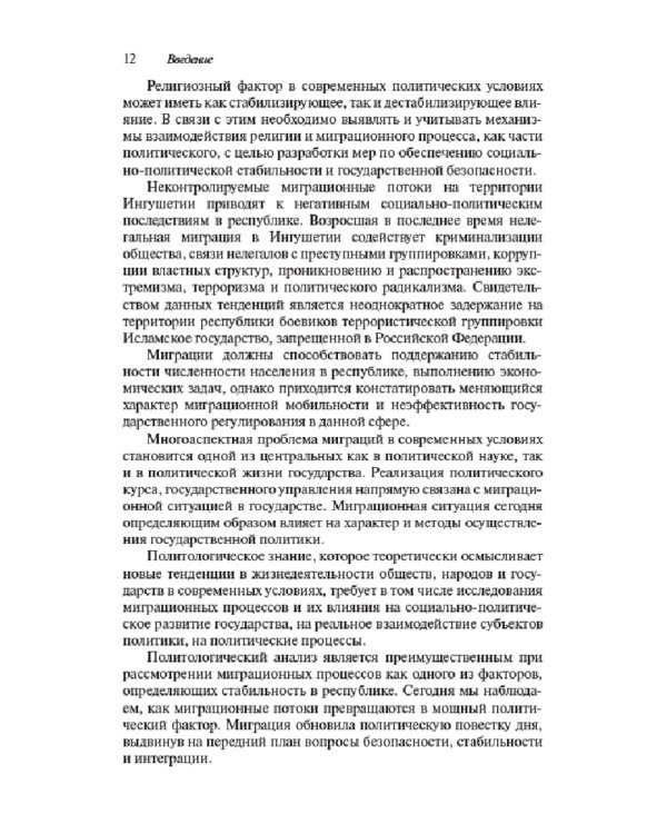 Миграционные процессы в Ингушетии XIX-XXI вв. Историко-политологическое исследование