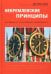 Некремлевские принципы, или Время не только Авена и Березовского