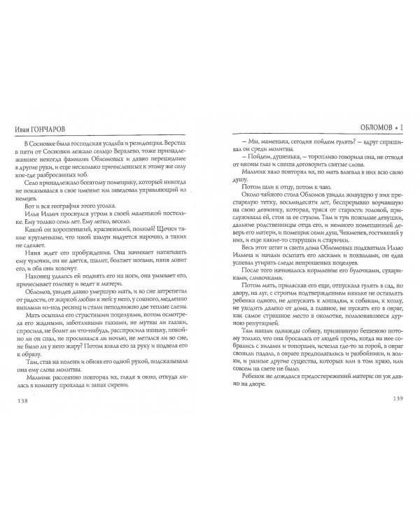 Обломов. Том 1