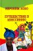 Путешествие в Абиссинию