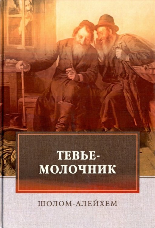 Тевье-молочник