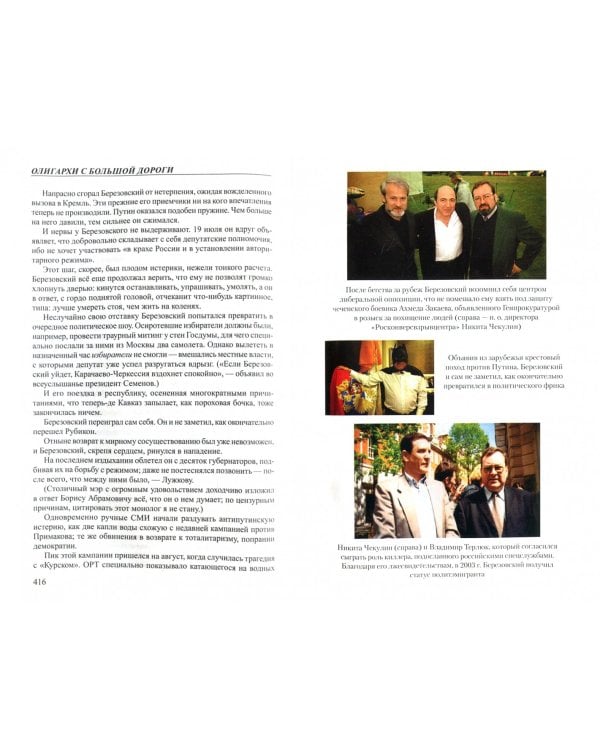 Березовский и Абрамович. Олигархи с большой дороги