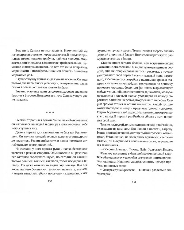 Браслет. Повести о лошадях