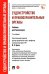 Судоустройство и правоохранительные органы. Учебник для бакалавров