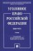Уголовное право Российской Федерации. Общая часть. Учебник