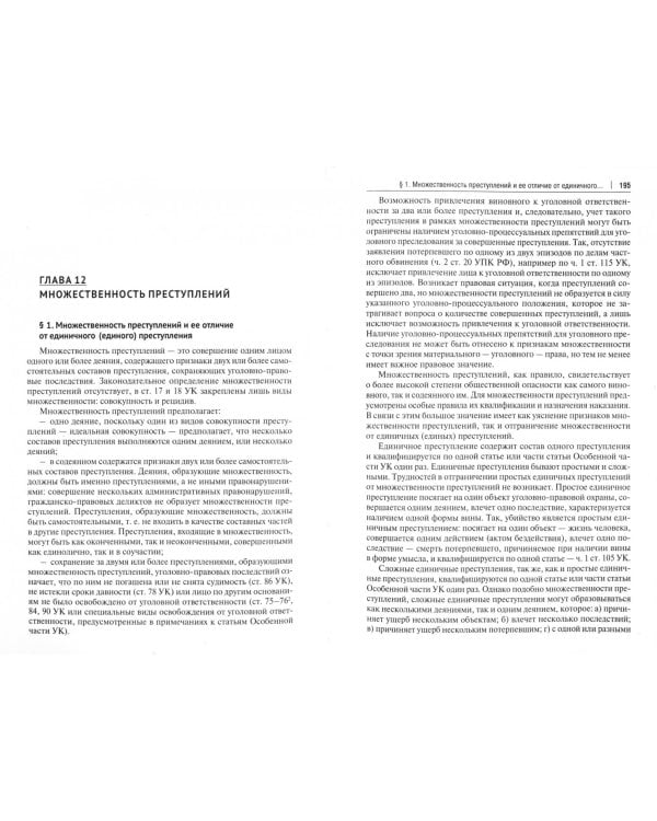 Уголовное право Российской Федерации. Общая часть. Учебник
