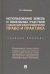 Использование земель и земельных участков с объектами электроэнергетики. Право и практика