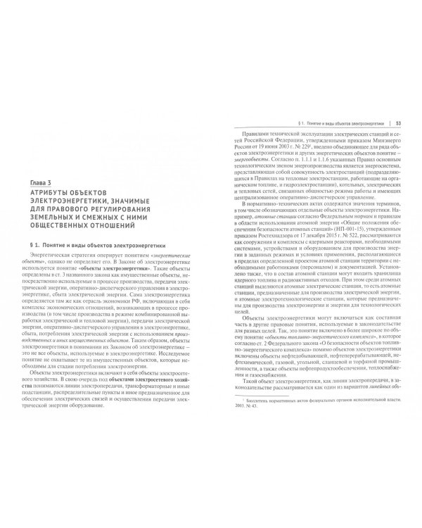 Использование земель и земельных участков с объектами электроэнергетики. Право и практика
