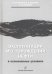 Эксплуатация месторождений нефти в осложненных условиях