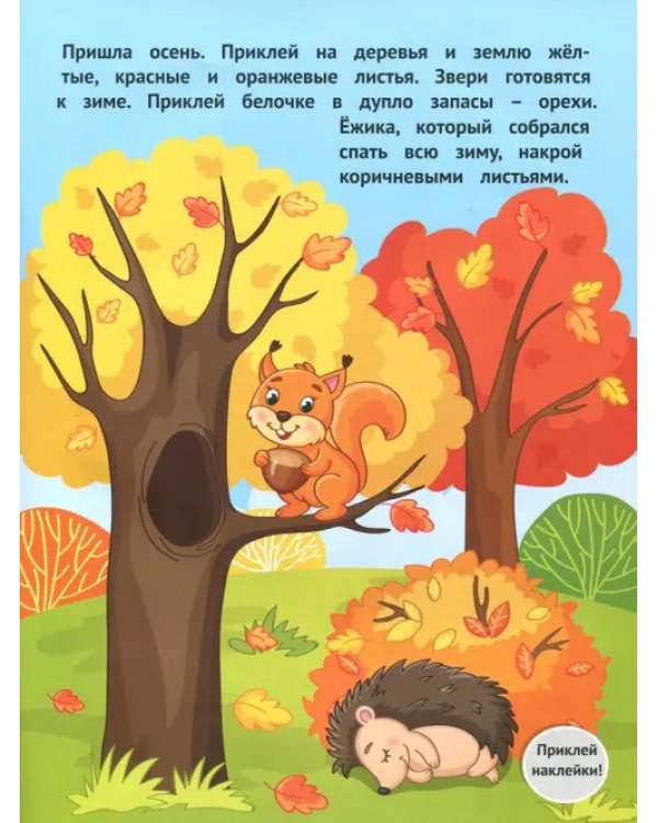 Времена года 1+. Развивающая книжка с наклейками