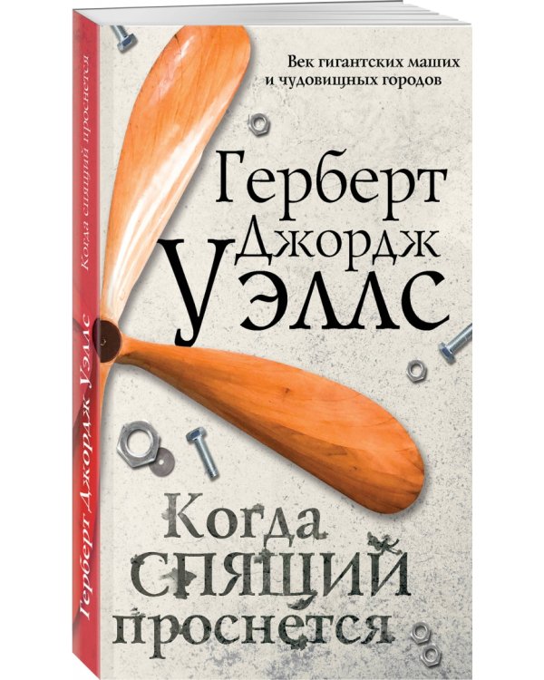 Когда спящий проснется