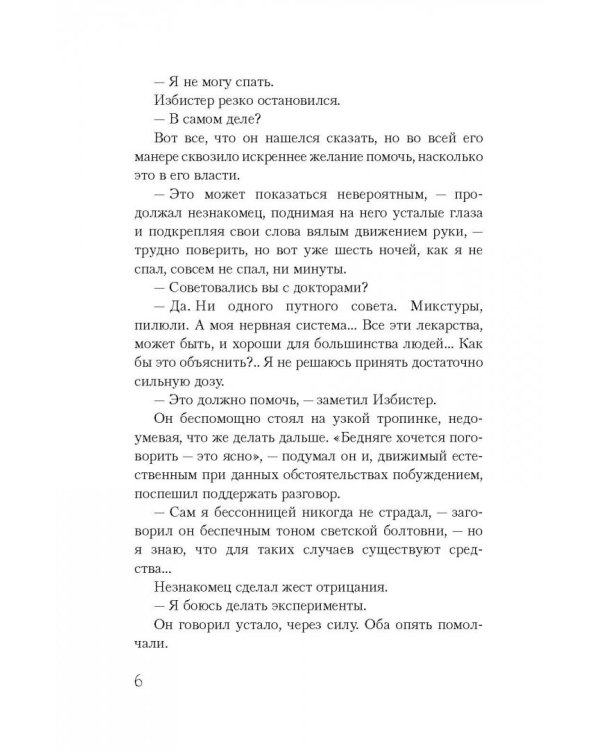 Когда спящий проснется