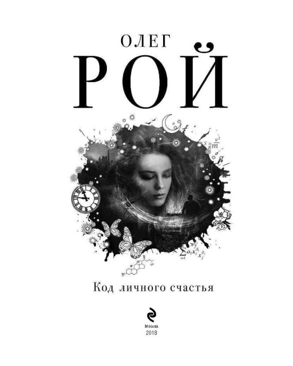 Код личного счастья