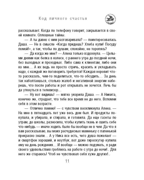 Код личного счастья