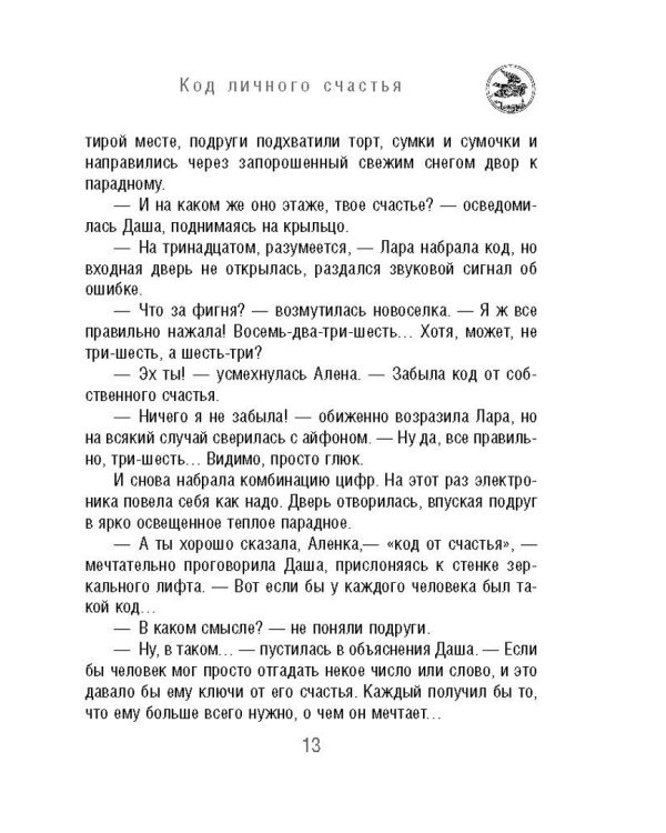Код личного счастья