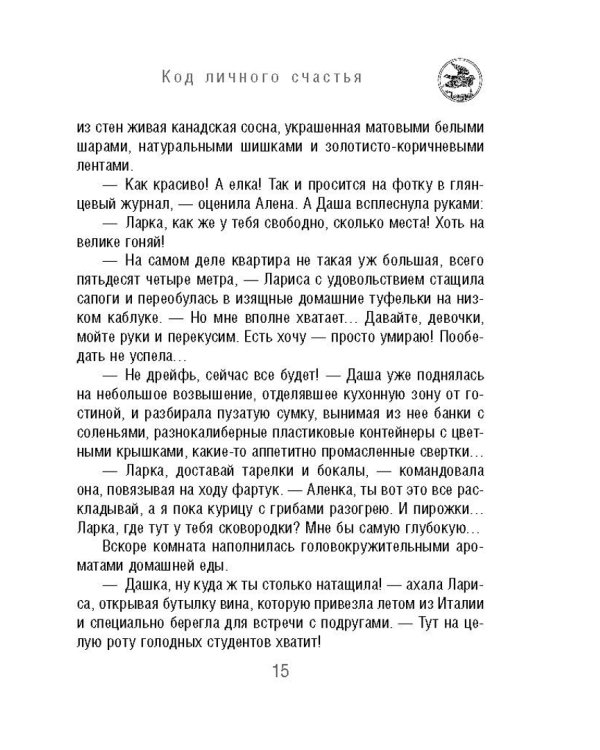 Код личного счастья