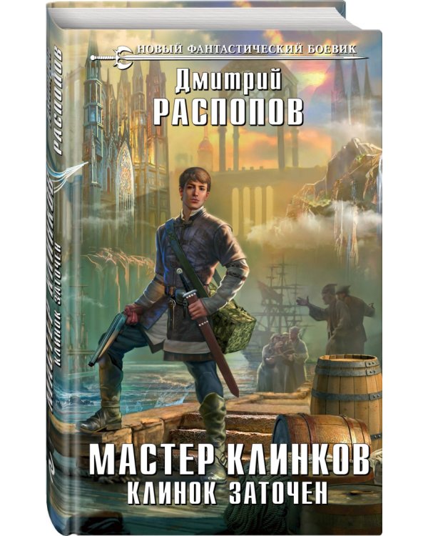 Мастер клинков. Клинок заточен