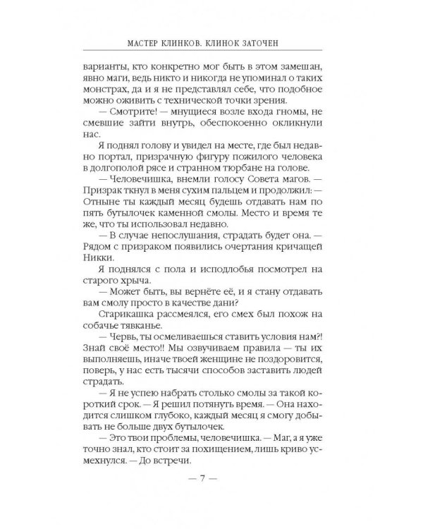 Мастер клинков. Клинок заточен