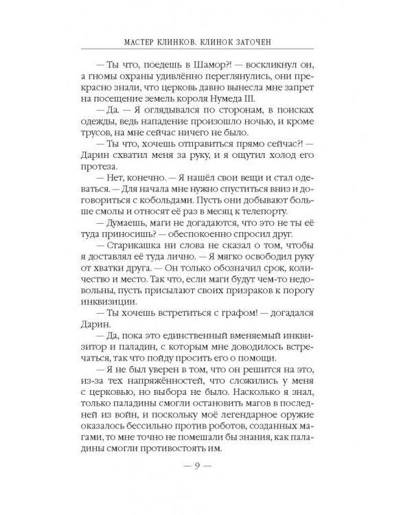 Мастер клинков. Клинок заточен