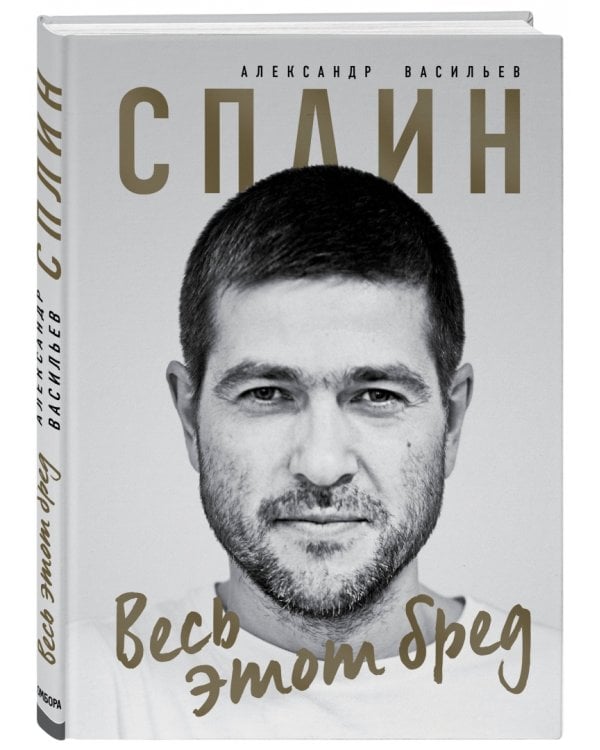 Сплин. Весь этот бред