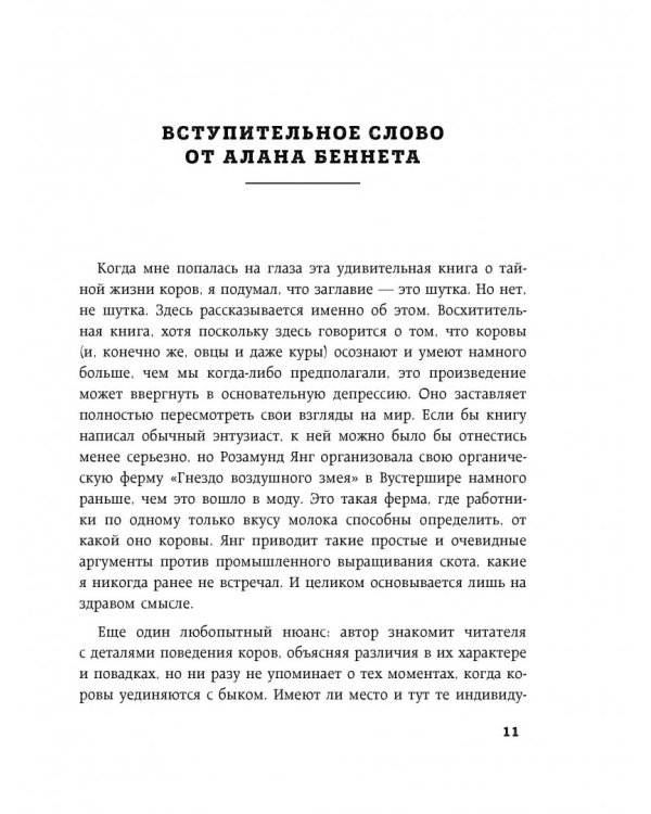 Секретная жизнь коров. Истории о животных, которые не так глупы, как нам кажется