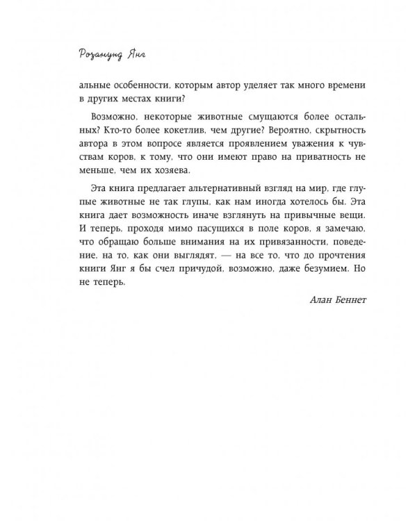 Секретная жизнь коров. Истории о животных, которые не так глупы, как нам кажется