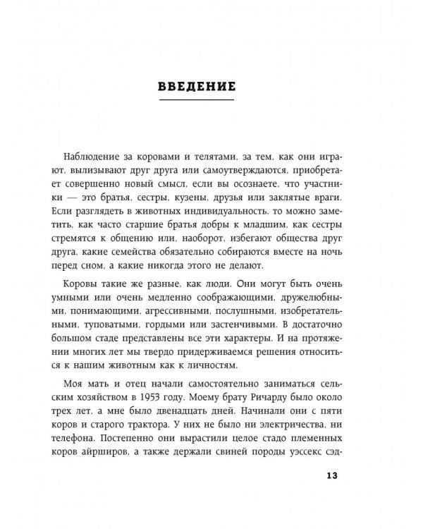Секретная жизнь коров. Истории о животных, которые не так глупы, как нам кажется
