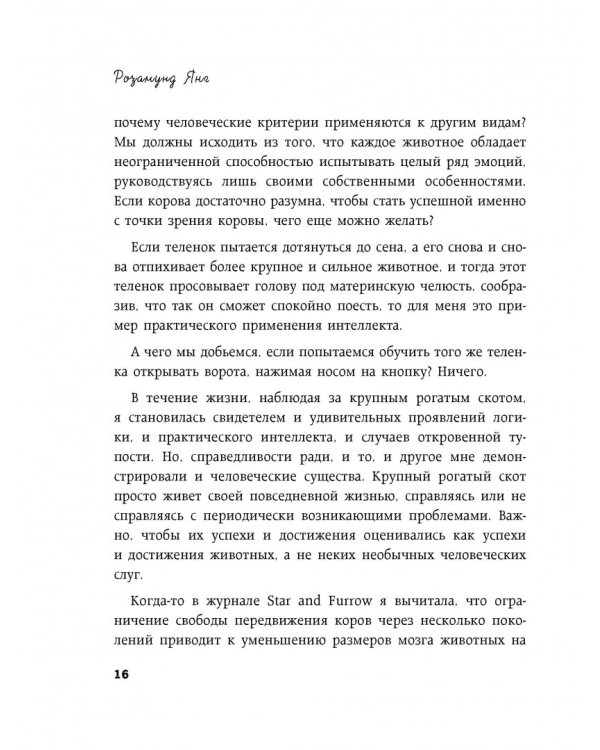 Секретная жизнь коров. Истории о животных, которые не так глупы, как нам кажется