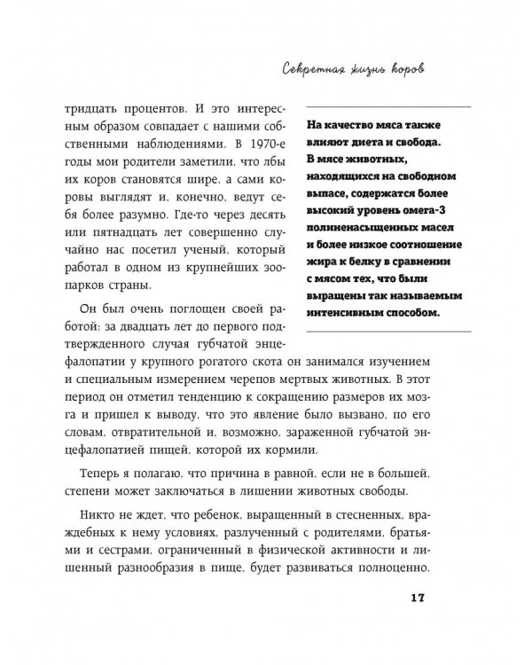 Секретная жизнь коров. Истории о животных, которые не так глупы, как нам кажется