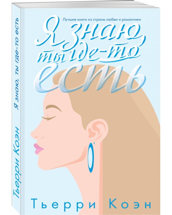 Я знаю, ты где-то есть