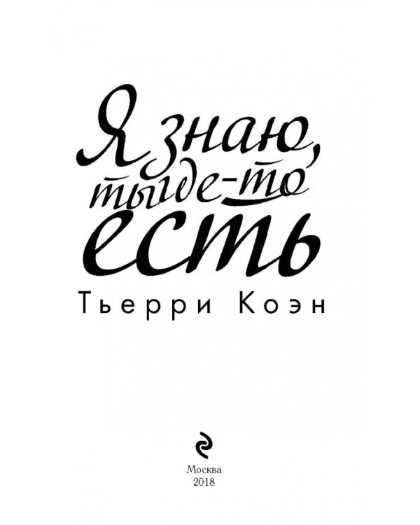 Я знаю, ты где-то есть