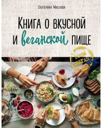 Книга о вкусной и веганской пище